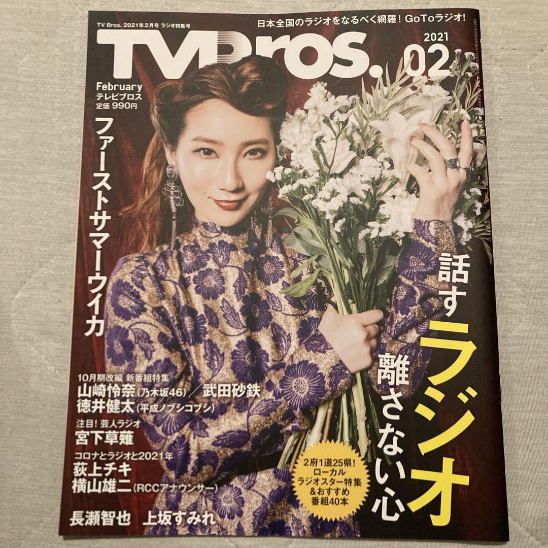 TVBros. (TV Bros.) February 2021 Issue