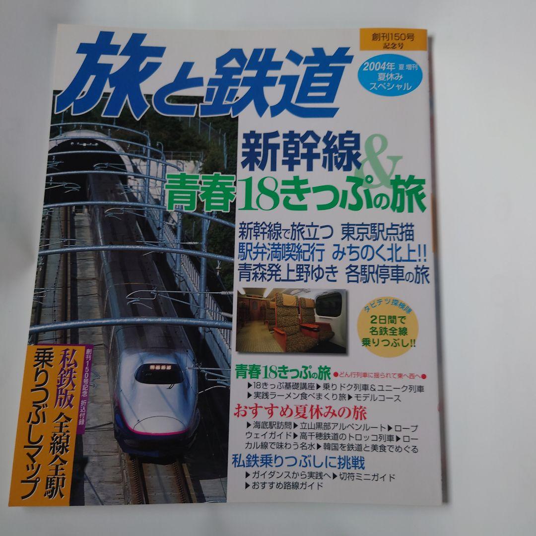 Travel and Railways 2004 Summer Vacation Special No.150 New Trains & Youth 18 Ticket Travel