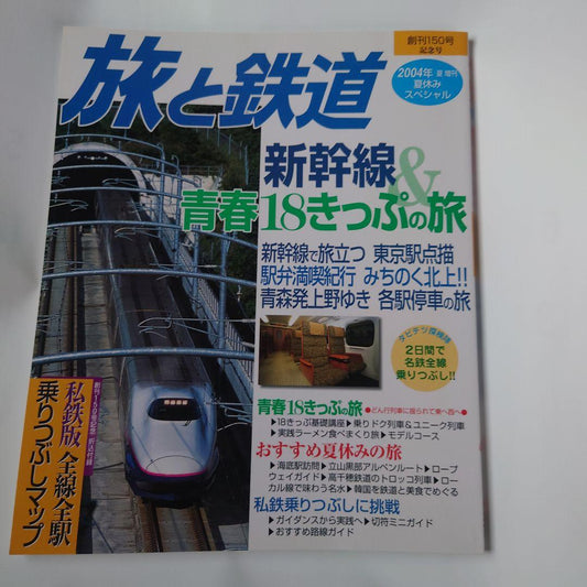 Travel and Railways 2004 Summer Vacation Special No.150 New Trains & Youth 18 Ticket Travel