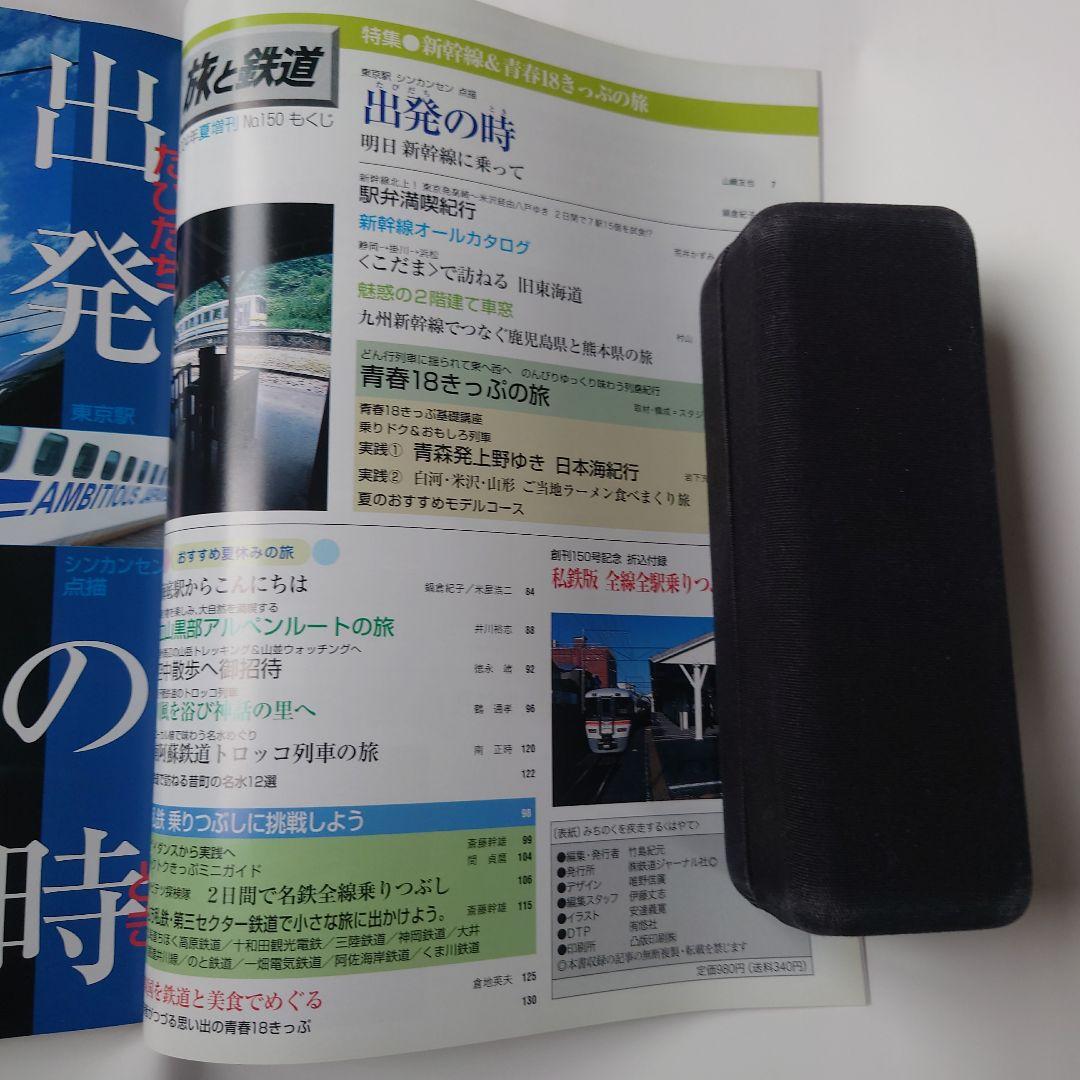 Travel and Railways 2004 Summer Vacation Special No.150 New Trains & Youth 18 Ticket Travel