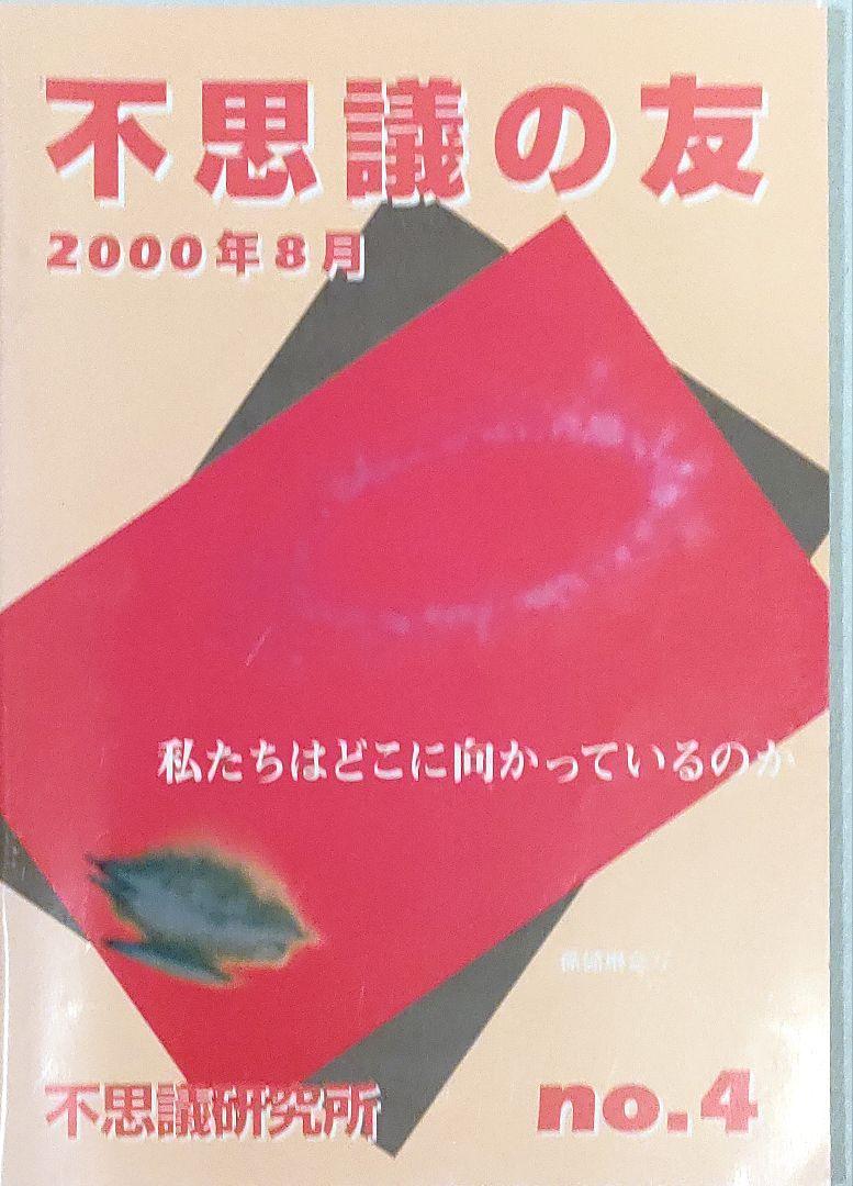 Moriya Ken The Mysterious Friend 2000 August No.4 Mysterious Institute