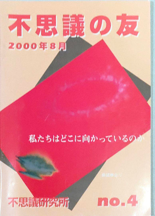 Moriya Ken The Mysterious Friend 2000 August No.4 Mysterious Institute