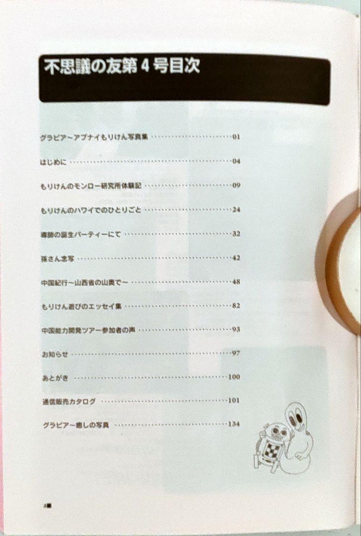 Moriya Ken The Mysterious Friend 2000 August No.4 Mysterious Institute