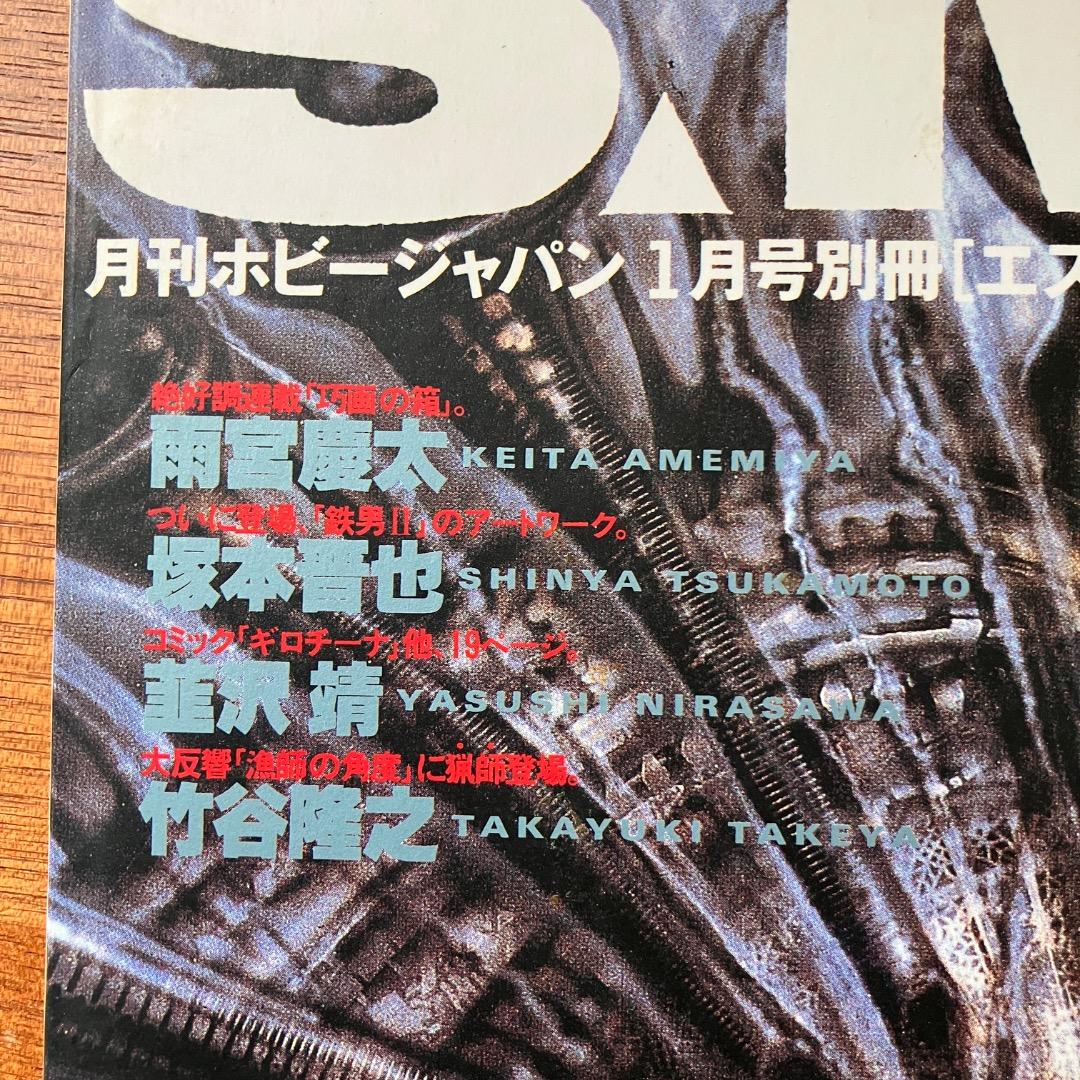 SMH Vol.5 H.R. Giger Special Issue