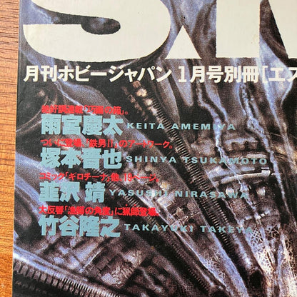 SMH Vol.5 H.R. Giger Special Issue
