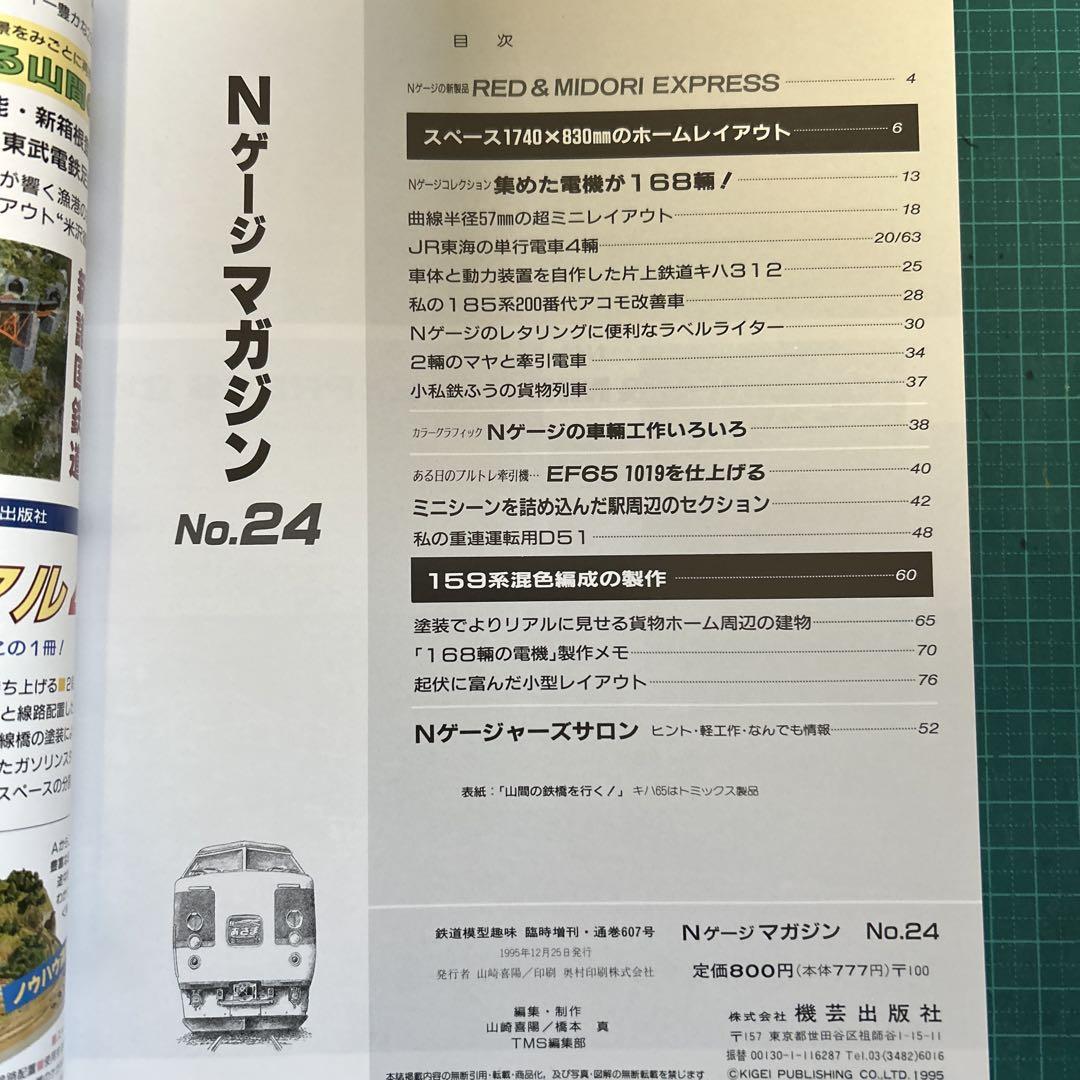 N Gauge Magazine No.24 1996 WINTER