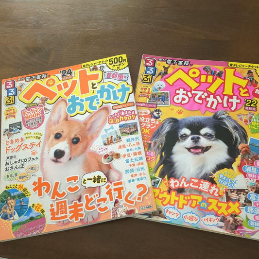 Rurubu: Pet-Friendly Trips in the Tokyo Area, Vol. 24 1990