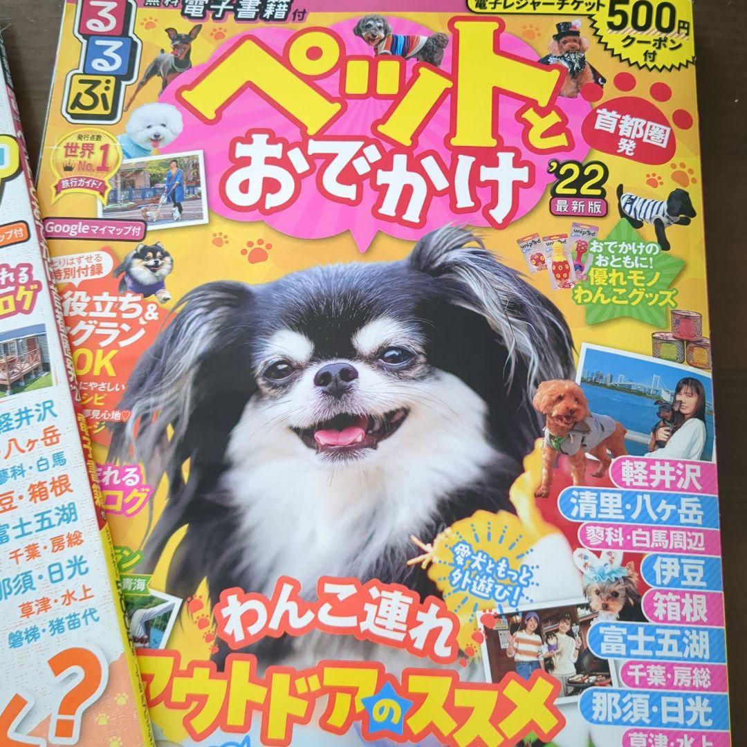 Rurubu: Pet-Friendly Trips in the Tokyo Area, Vol. 24 1990
