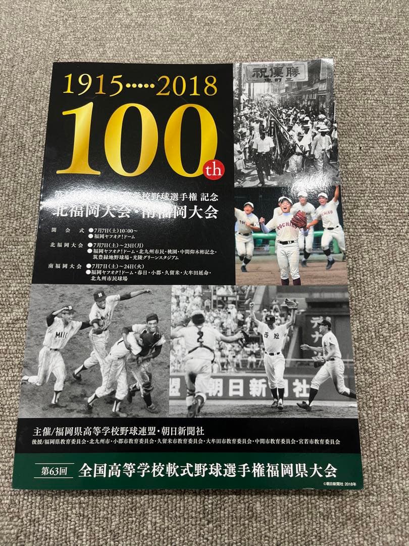 100th National High School Baseball Championship Commemorative North Fukuoka Tournament and South Fukuoka Tournament Brochure