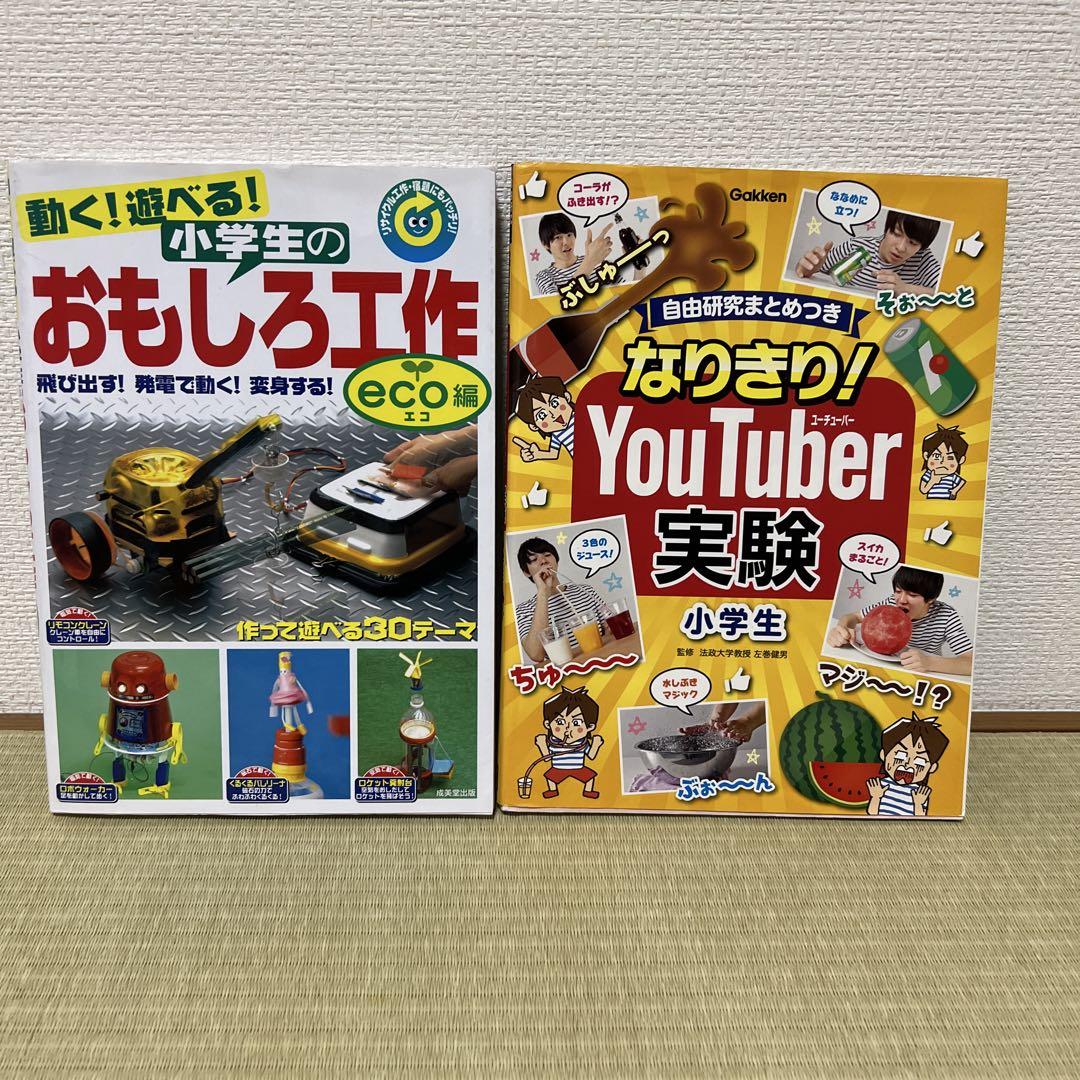 Book: Fun! Playable! Elementary Schoolers' Fun DIY Project, Imitation! YouTuber Experiment