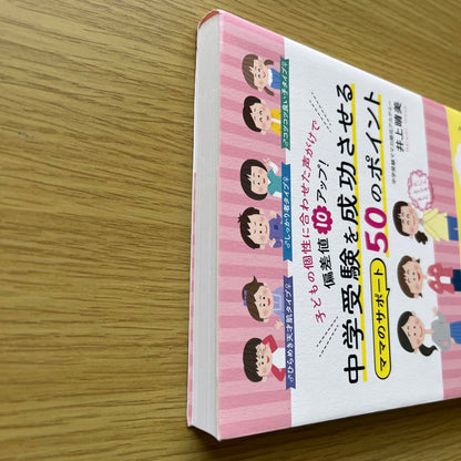 50 Key Points for Moms to Support Their Children's Middle School Entrance Exams