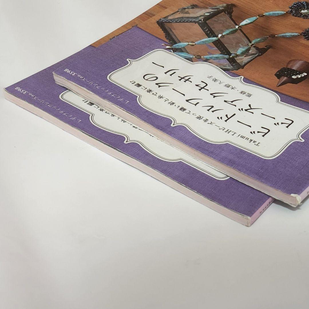 Beadwork with Takumi LH Beads: Easy Bead Accessories with Sewing and Thread