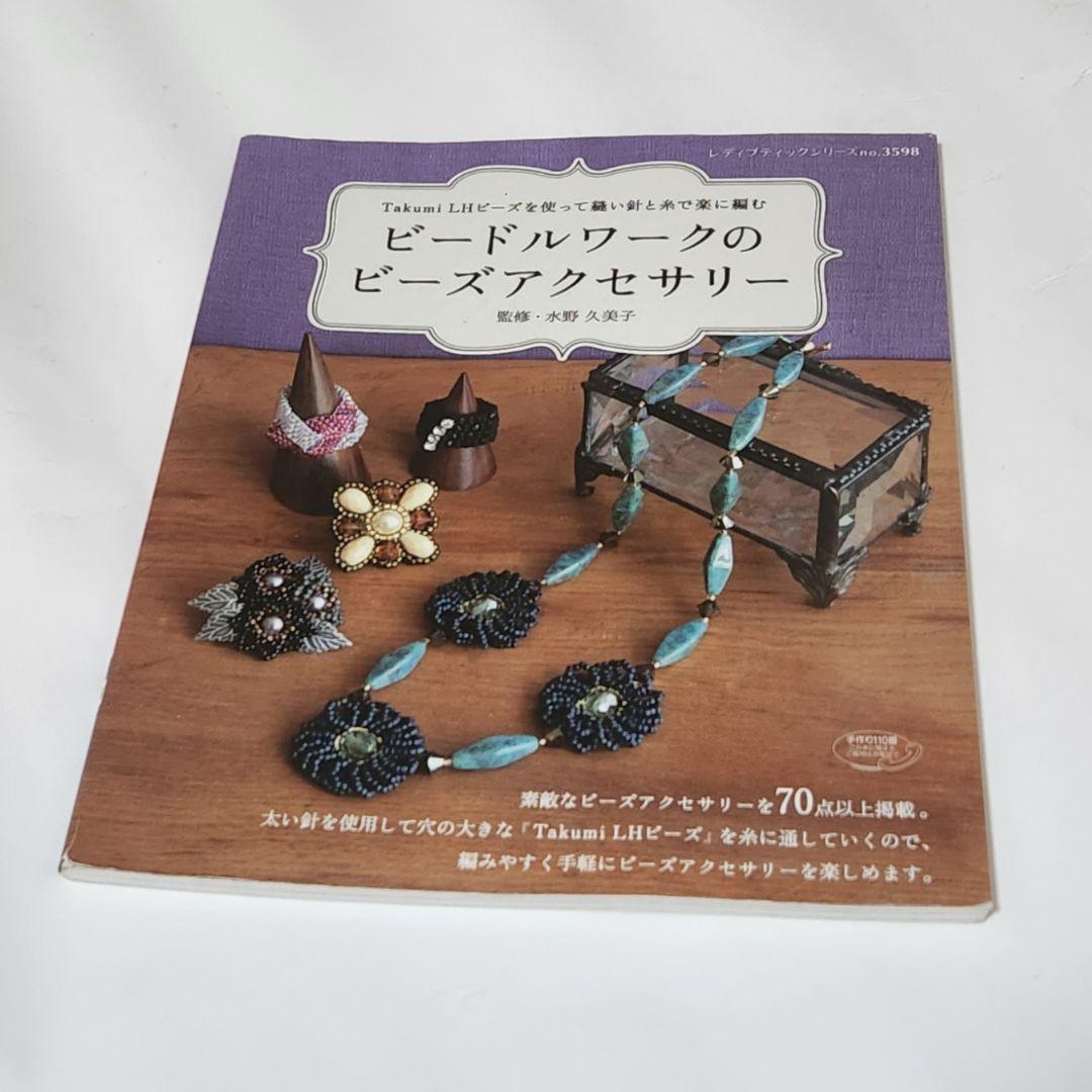 Beadwork with Takumi LH Beads: Easy Bead Accessories with Sewing and Thread