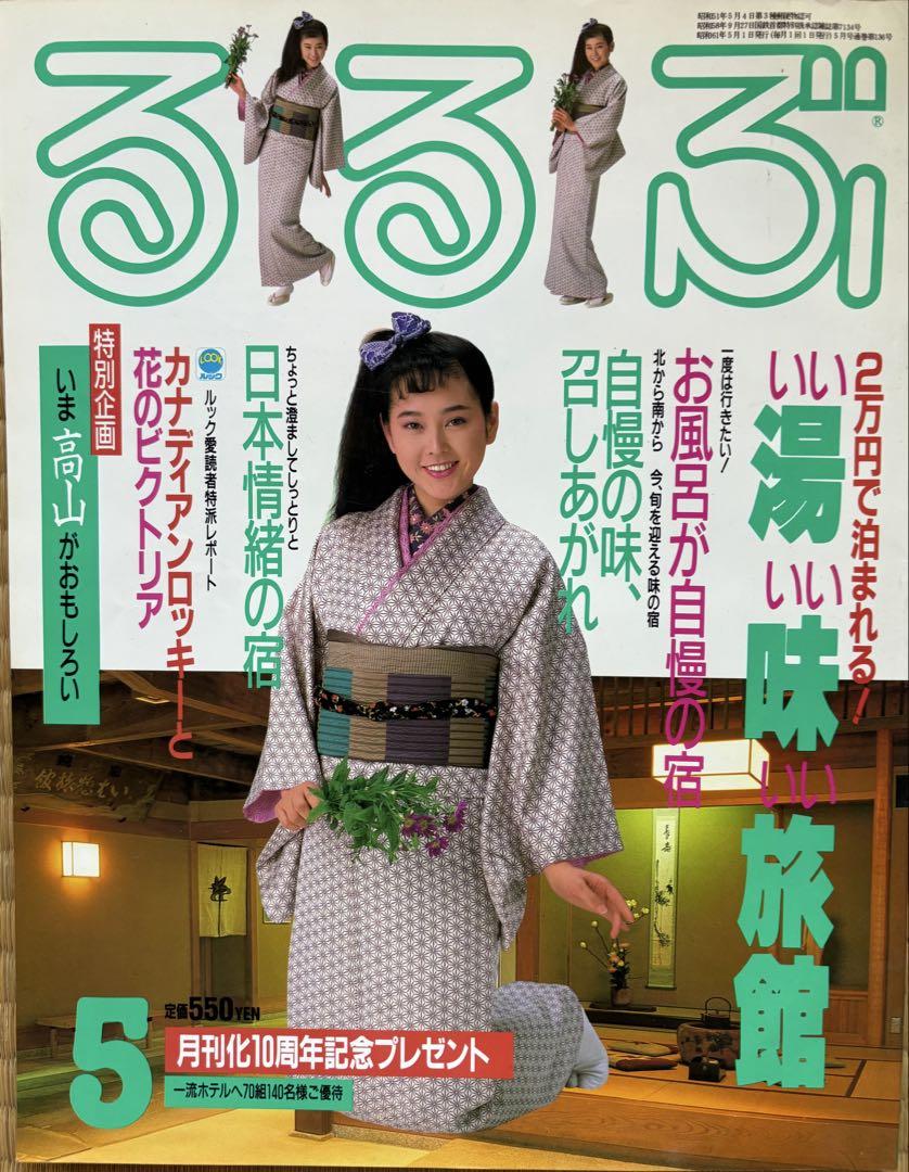 Rurubu May 1986 Good Hot Springs Good Taste Good Hotel