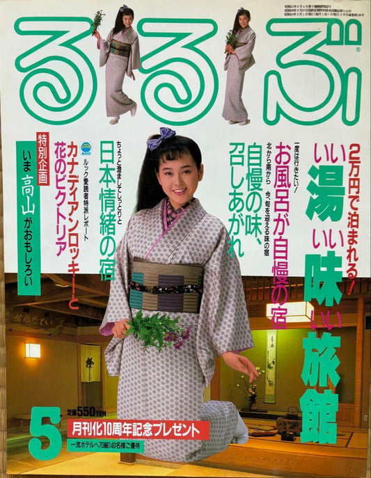 Rurubu May 1986 Good Hot Springs Good Taste Good Hotel