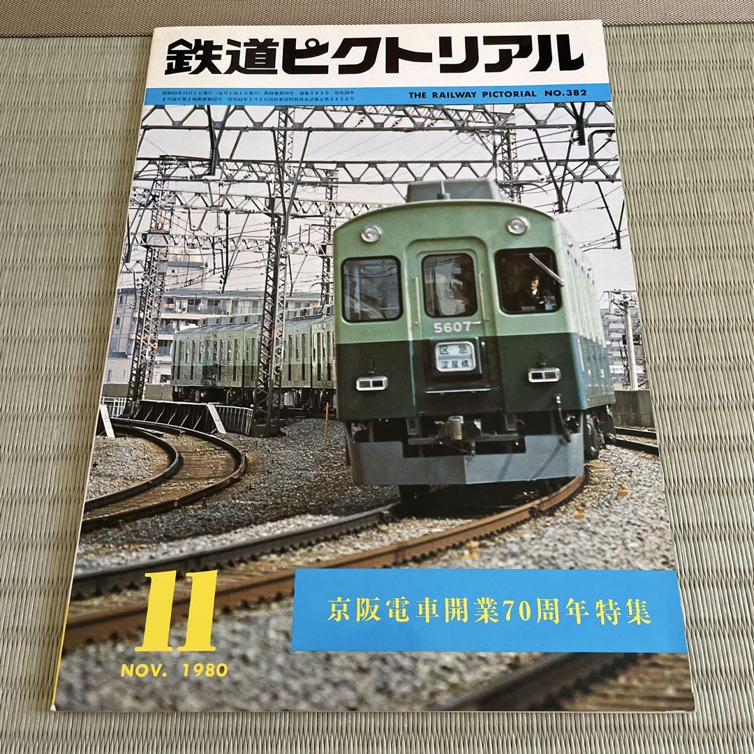 Rail Magazine No.382 November 1980 Kintetsu Railway 70th Anniversary Special
