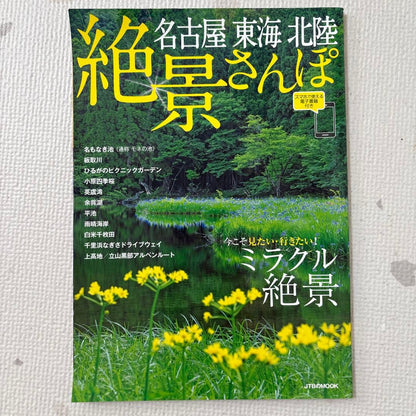 Nagoya Tokai Hokuriku Scenic Drive