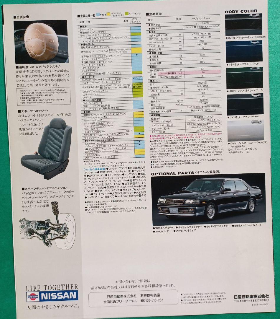 Beautiful condition 1990 Nissan Laurel 7th generation C34 type 'Club S Selection' catalog