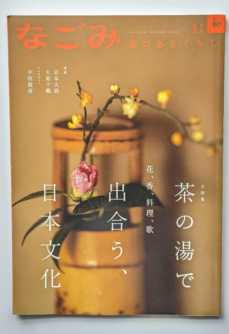 【2-Book Set】A Life with Tea "Nagomi" January 2024, April 2023