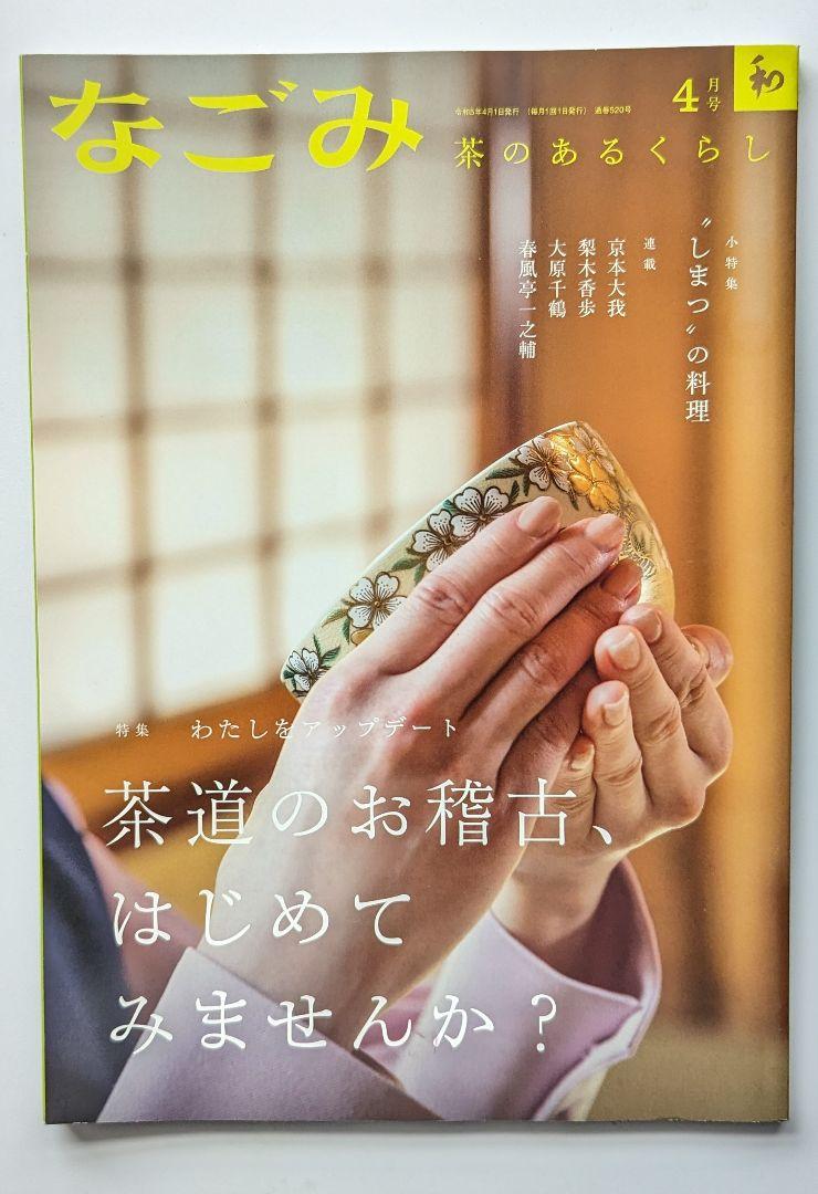 【2-Book Set】A Life with Tea "Nagomi" January 2024, April 2023