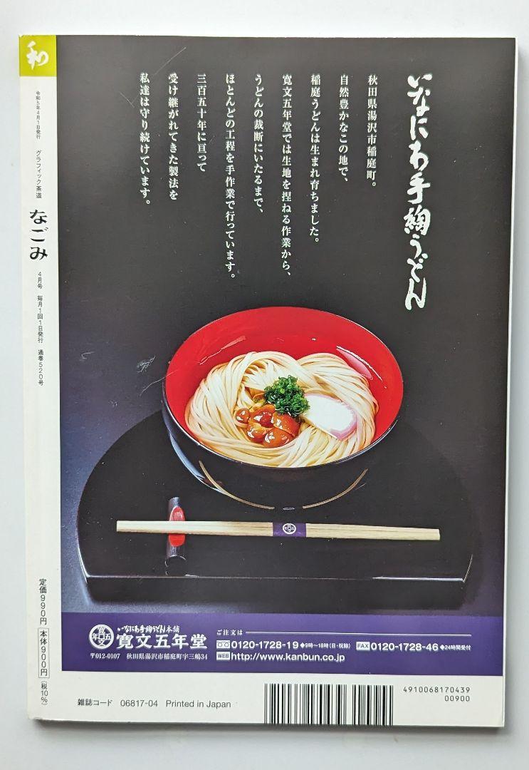 【2-Book Set】A Life with Tea "Nagomi" January 2024, April 2023