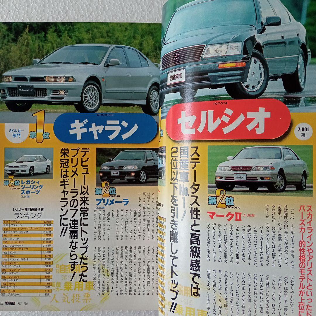 Private Car February 1997 Issue Domestic All-Vehicle Special