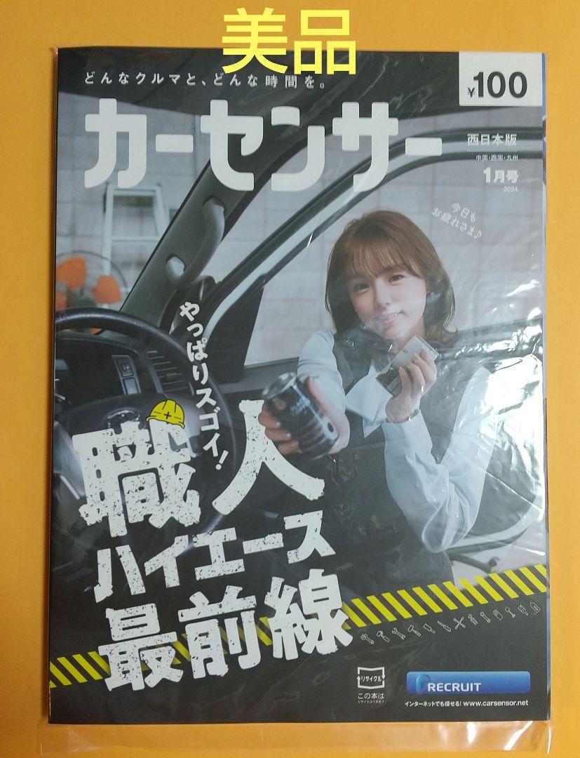 Car Sensor: Shinsaki Ai, January 2024, West Japan Edition
