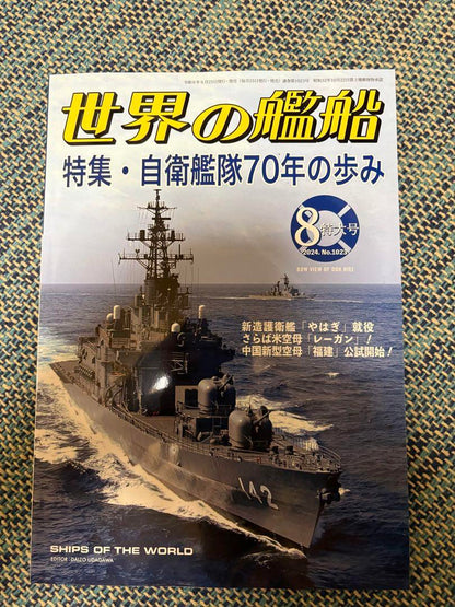 Seventy Years of the Japanese Maritime Self-Defense Force