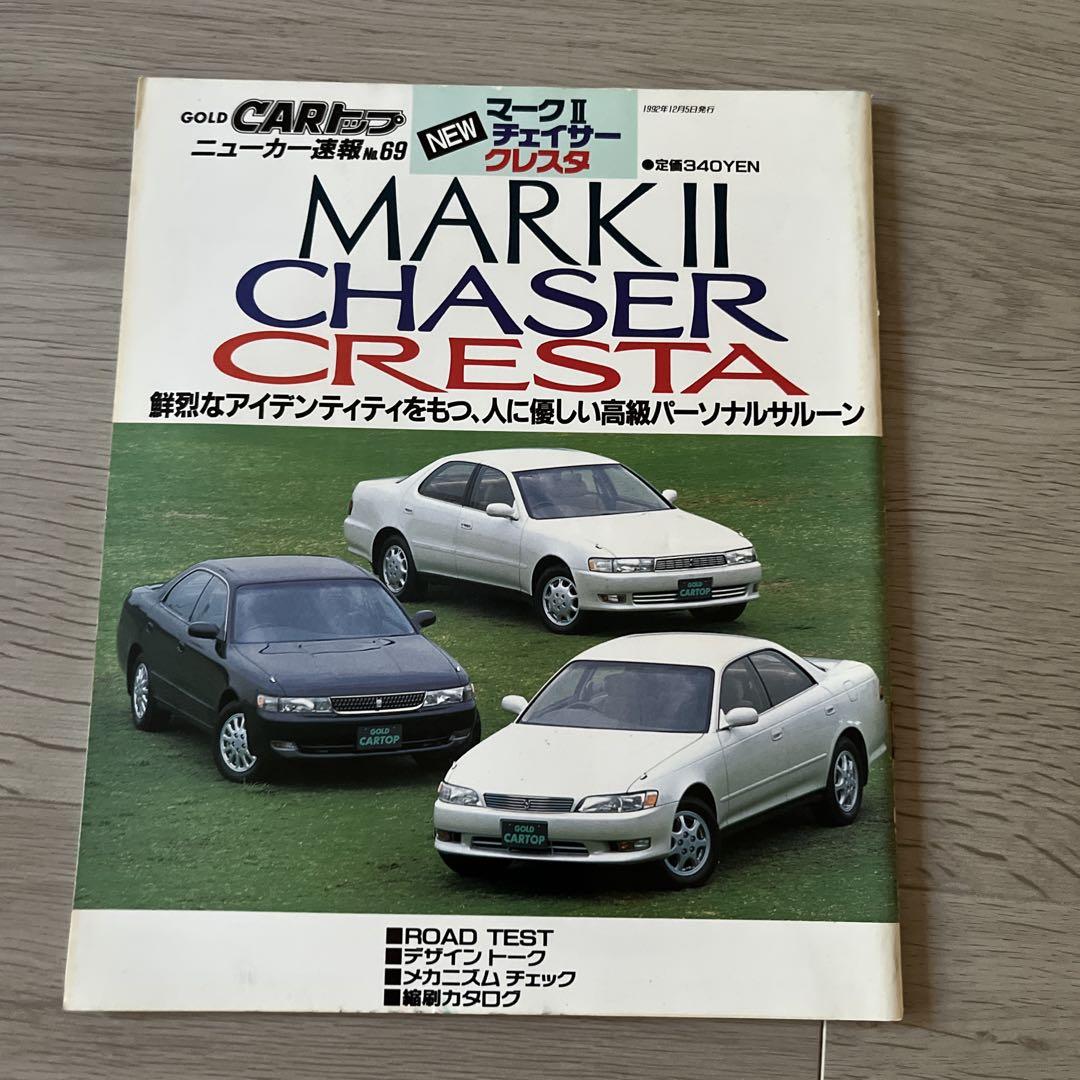 CAR Top New Car Report No.69 NEW Mark II Chaser Cresta