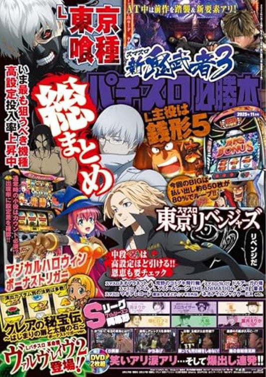 Pachisuro Must Win 2025 November Issue