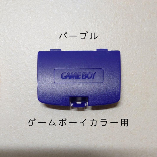 New Game Boy Color Battery Cover (Purple)
