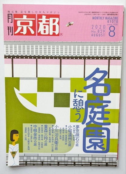 Monthly Kyoto 2020 August Issue 'Special Feature: Relaxing in Famous Gardens'