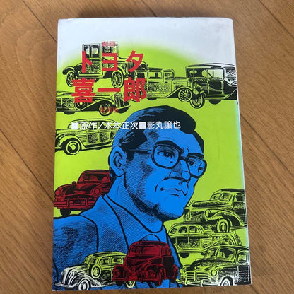 Toyota Ichiro, written by Kagami Ken'ya, Industrial Technology Museum