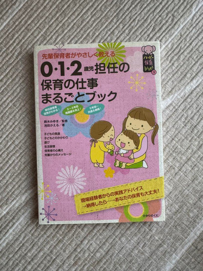 0-1-2-Year-Old Caregiver's Childcare Work Comprehensive Book