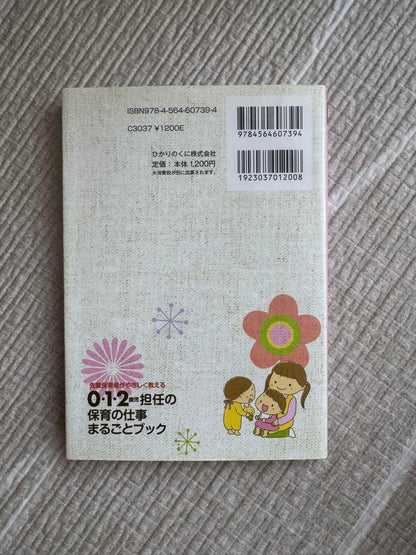 0-1-2-Year-Old Caregiver's Childcare Work Comprehensive Book