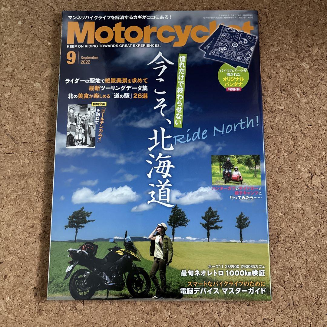Motorcyclist September 2022 "Now is the Time for Hokkaido"