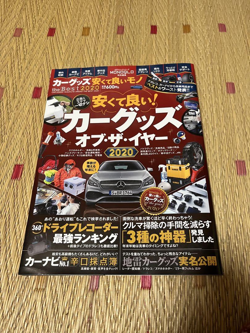 Car Goods of the Year 2020 Strongest Ranking