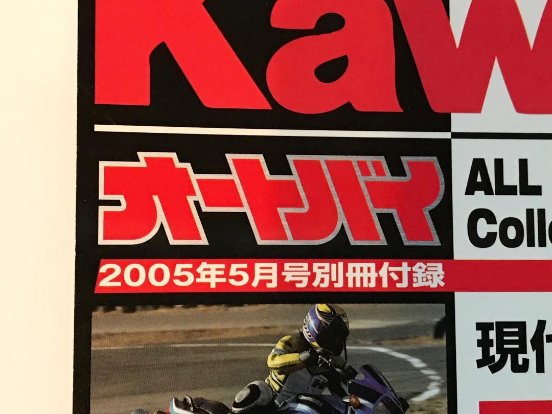 Motorcycle Kawasaki May 2005 Special Supplement DNA Kawasaki