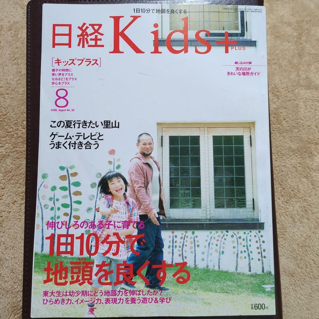Nikkei Kids+ August 2008 Edition Improve Your Brain in 10 Minutes a Day