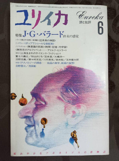 Yurika Special Issue J.G. Ballard 1990 June