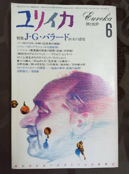 Yurika Special Issue J.G. Ballard 1990 June