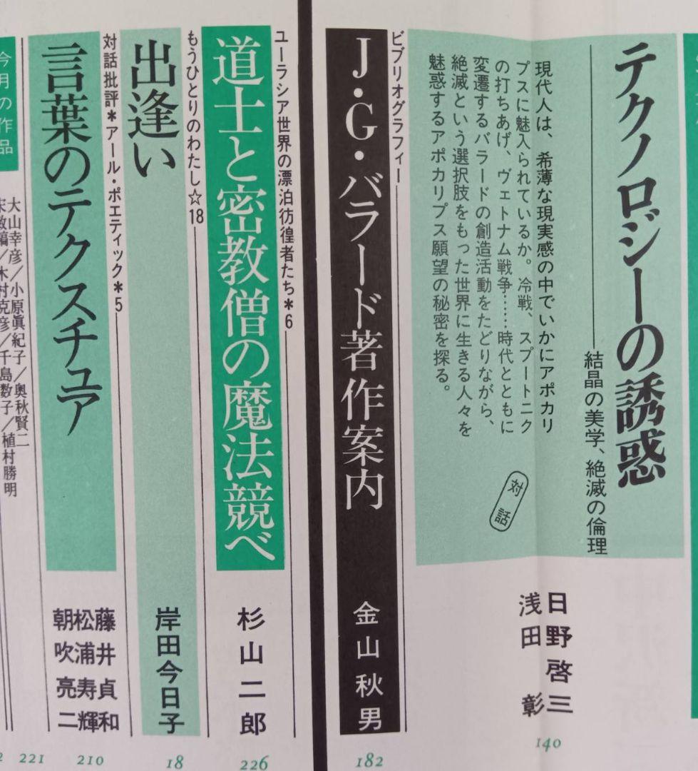 Yurika Special Issue J.G. Ballard 1990 June