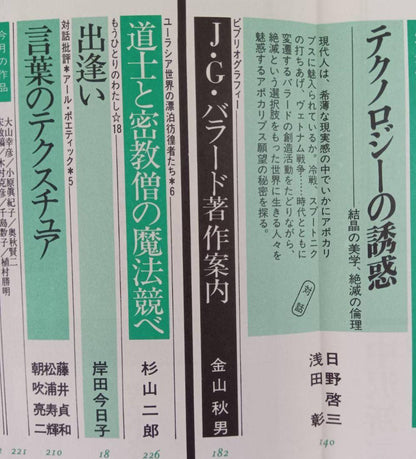 Yurika Special Issue J.G. Ballard 1990 June