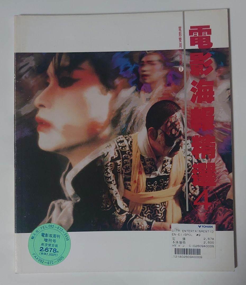 Out-of-print Rare Movie Posters Collection 4/Hong Kong Film Poster Collection/Jackie Chan/A Hero Never Dies