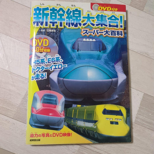 Shinkansen Super Collection! Super Big Encyclopedia
