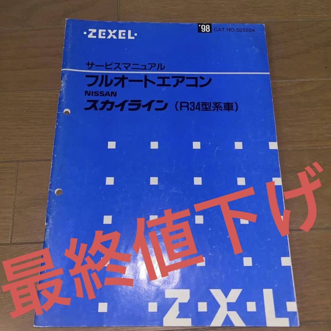 Nissan Skyline R34 Type Full Auto Air Conditioner Service Manual