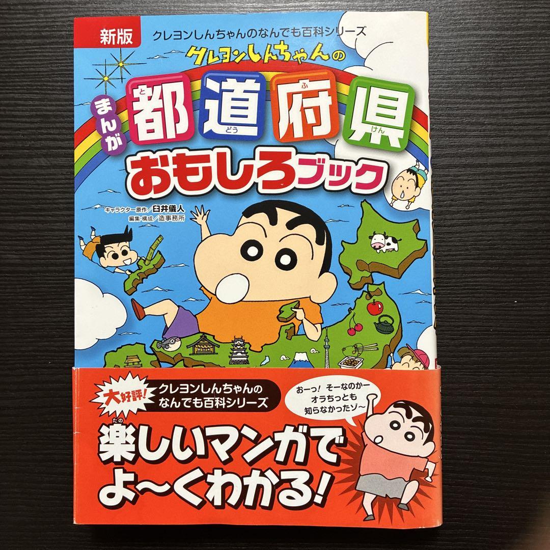 New Edition with Ribbon: Crayon Shin-chan Manga Prefecture Fun Book