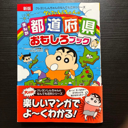 New Edition with Ribbon: Crayon Shin-chan Manga Prefecture Fun Book