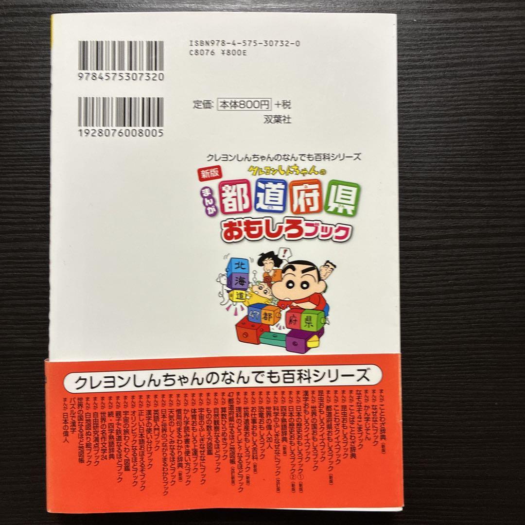 New Edition with Ribbon: Crayon Shin-chan Manga Prefecture Fun Book