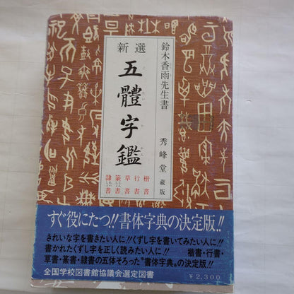 Last Price Down New Selection Five Character Dictionary Suzuki Kayu Written (Old Book)